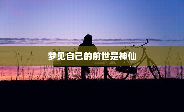梦见自己的前世是神仙