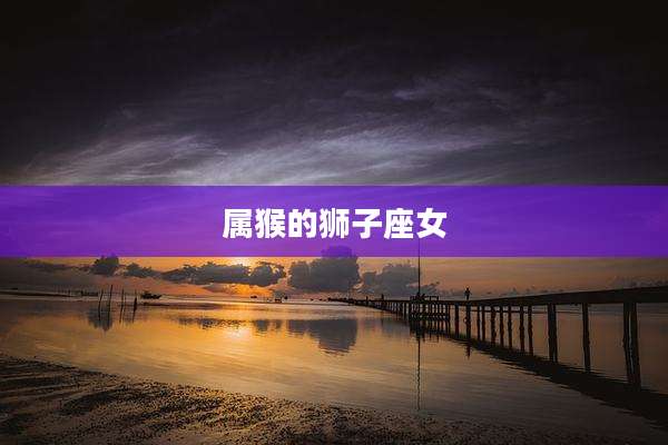 属猴的狮子座女