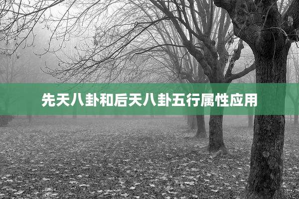 先天八卦和后天八卦五行属性应用