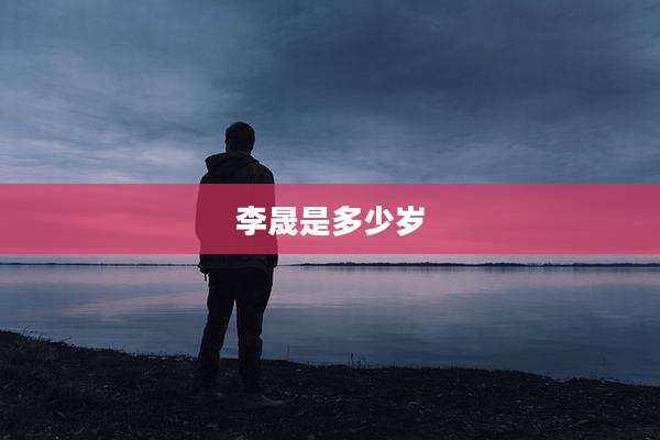 李晟是多少岁