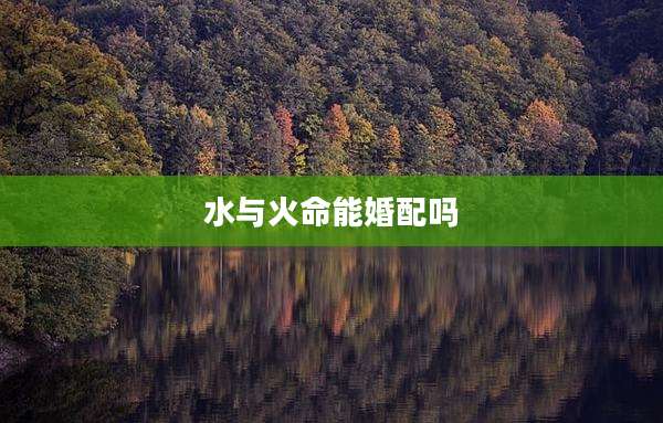 水与火命能婚配吗