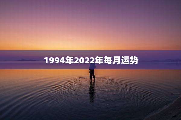 1994年2022年每月运势