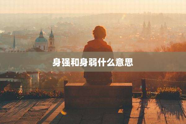 身强和身弱什么意思