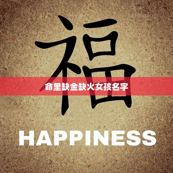 命里缺金缺火女孩名字