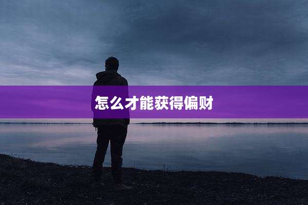 怎么才能获得偏财