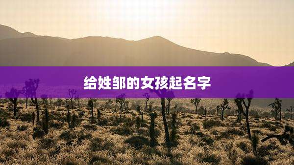 给姓邹的女孩起名字
