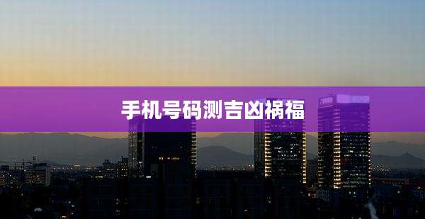 手机号码测吉凶祸福