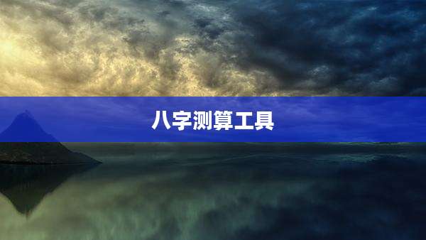 八字测算工具