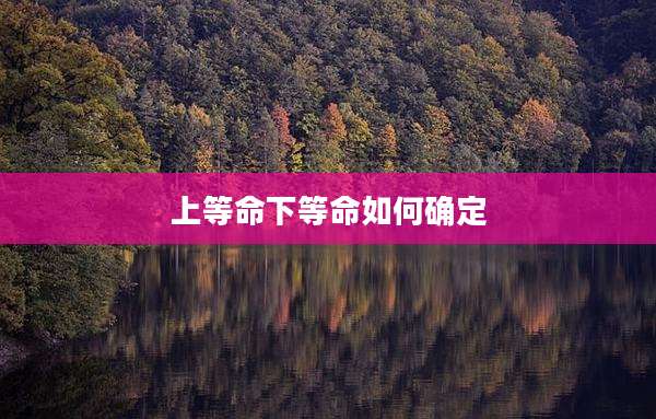 上等命下等命如何确定