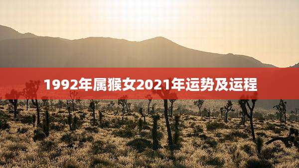 1992年属猴女2021年运势及运程
