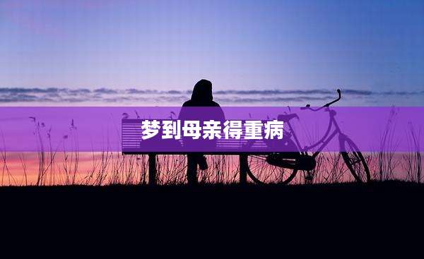 梦到母亲得重病