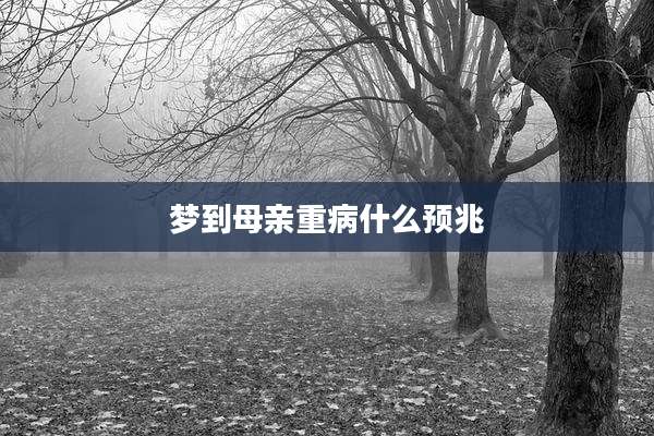 梦到母亲重病什么预兆