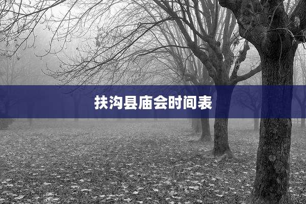 扶沟县庙会时间表