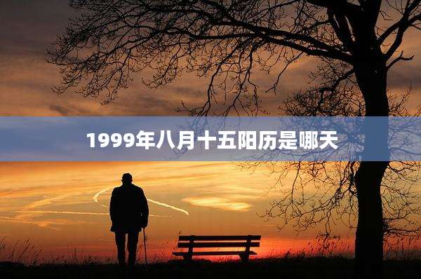 1999年八月十五阳历是哪天