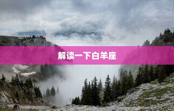 解读一下白羊座