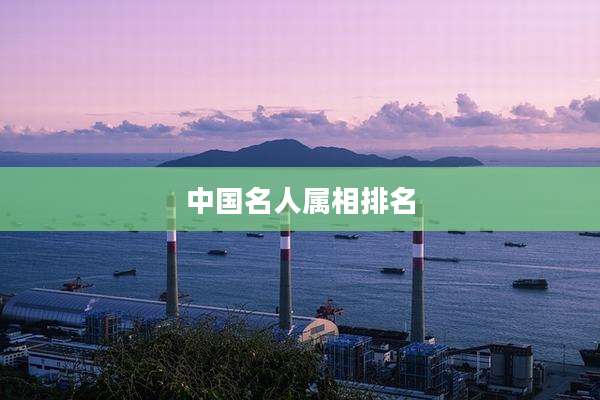 中国名人属相排名