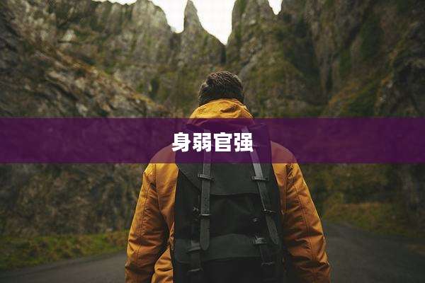 身弱官强