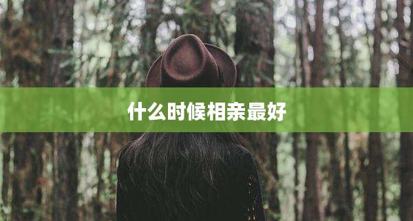 什么时候相亲最好