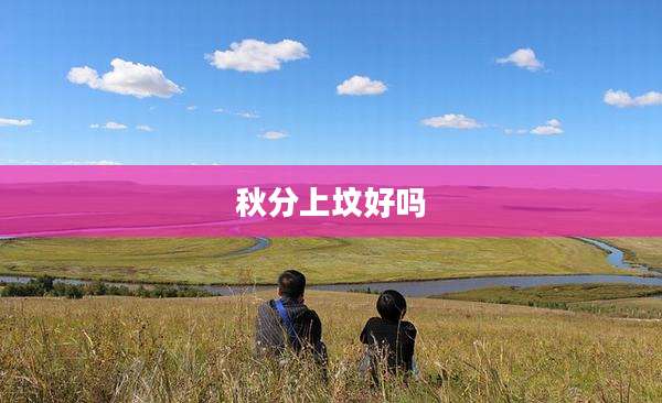 秋分上坟好吗