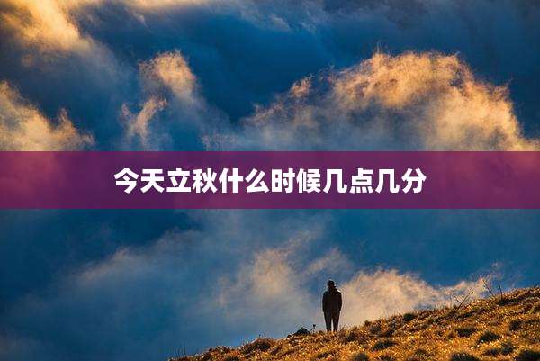 今天立秋什么时候几点几分