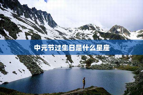 中元节过生日是什么星座