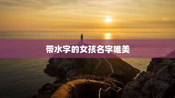 带水字的女孩名字唯美