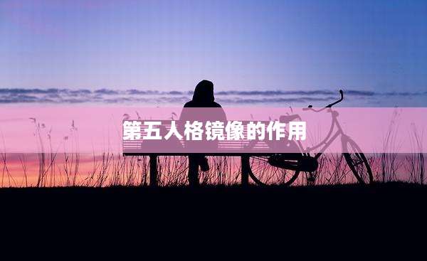 第五人格镜像的作用