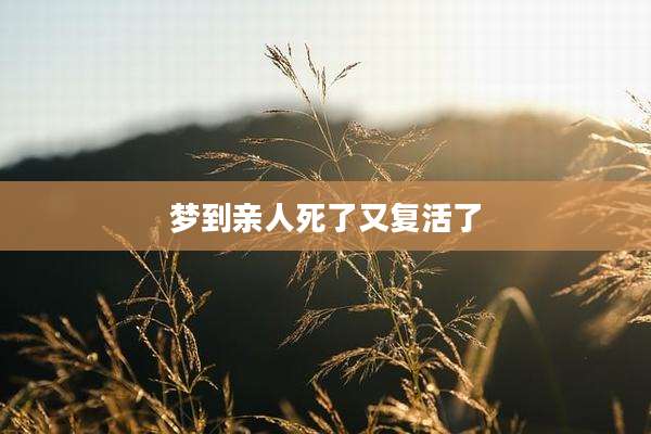 梦到亲人死了又复活了
