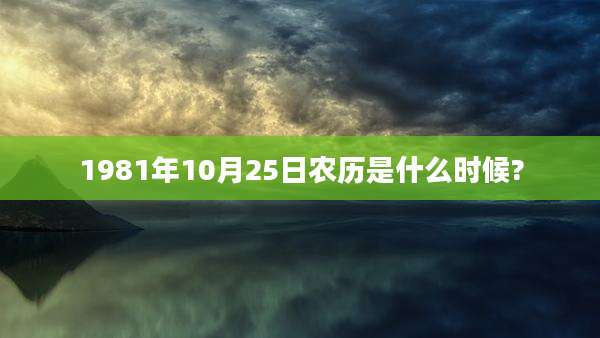 1981年10月25日农历是什么时候?