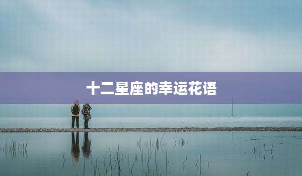十二星座的幸运花语