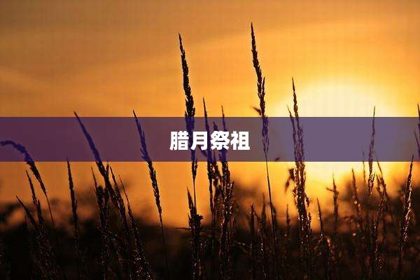 腊月祭祖