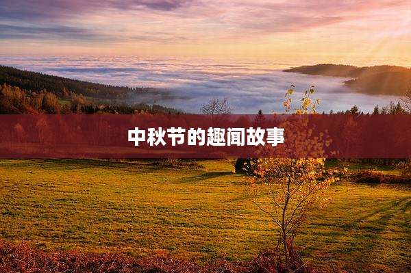 中秋节的趣闻故事