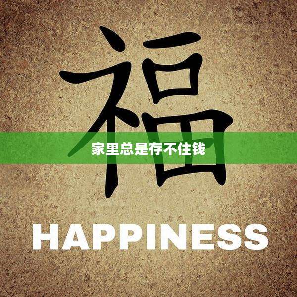 家里总是存不住钱