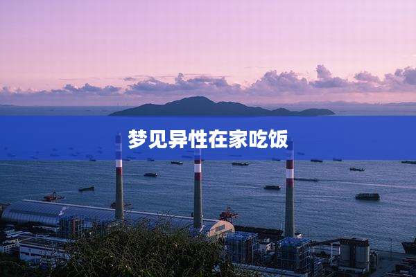 梦见异性在家吃饭