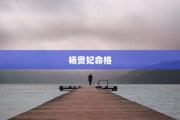 杨贵妃命格