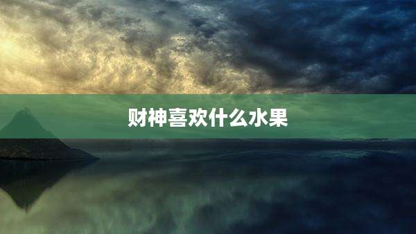 财神喜欢什么水果
