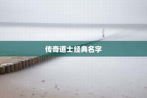 传奇道士经典名字