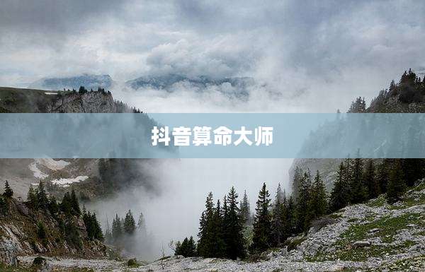 抖音算命大师