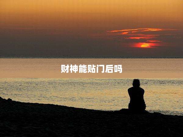 财神能贴门后吗