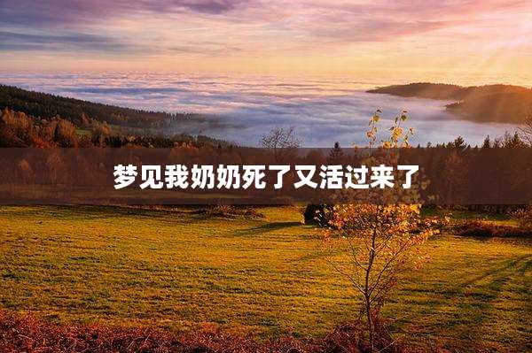 梦见我奶奶死了又活过来了