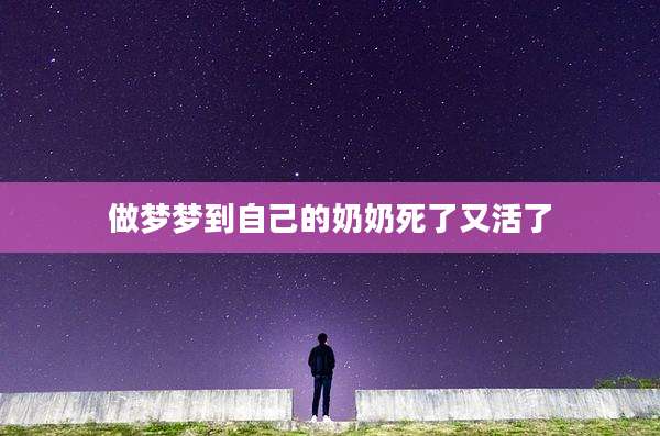 做梦梦到自己的奶奶死了又活了