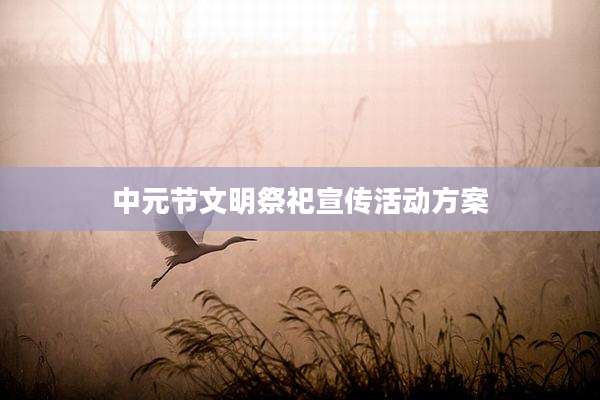 中元节文明祭祀宣传活动方案