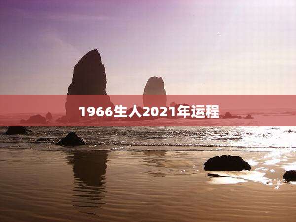 1966生人2021年运程