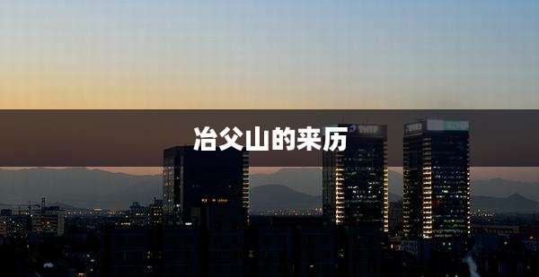 冶父山的来历