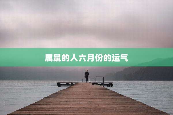 属鼠的人六月份的运气