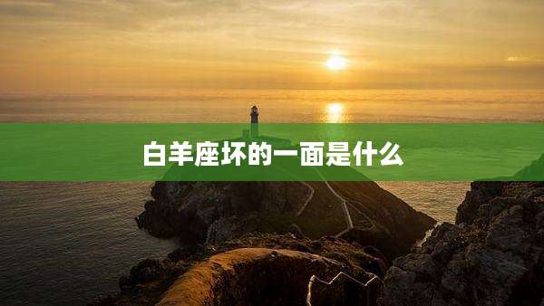 白羊座坏的一面是什么