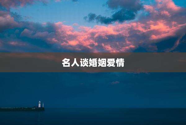 名人谈婚姻爱情