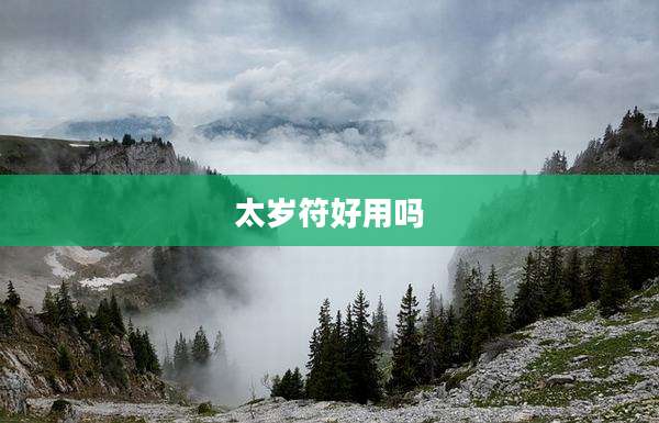 太岁符好用吗