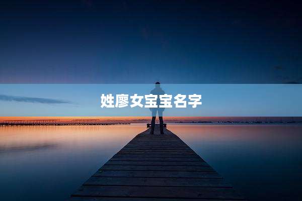 姓廖女宝宝名字