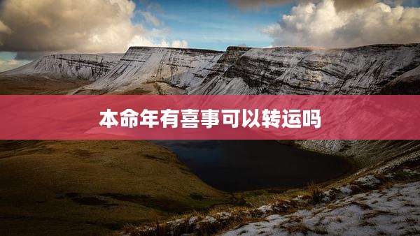 本命年有喜事可以转运吗